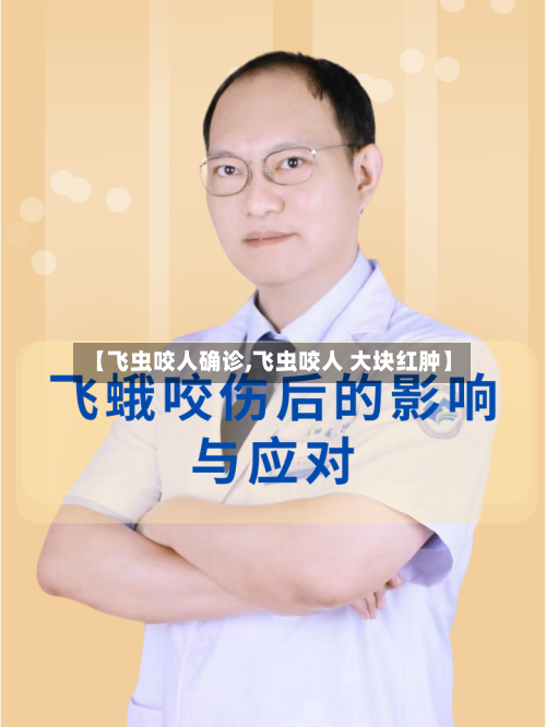 【飞虫咬人确诊,飞虫咬人 大块红肿】