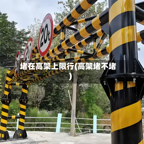 堵在高架上限行(高架堵不堵)