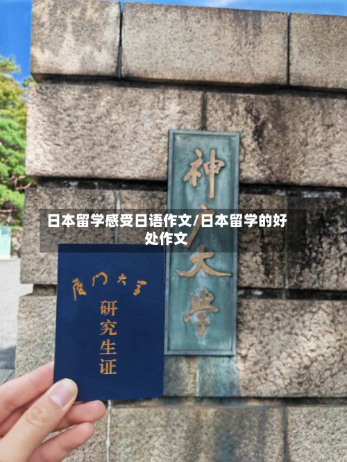 日本留学感受日语作文/日本留学的好处作文