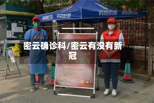 密云确诊科/密云有没有新冠-第2张图片