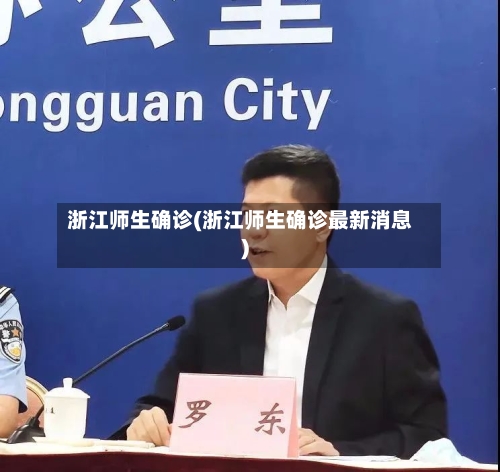 浙江师生确诊(浙江师生确诊最新消息)-第3张图片