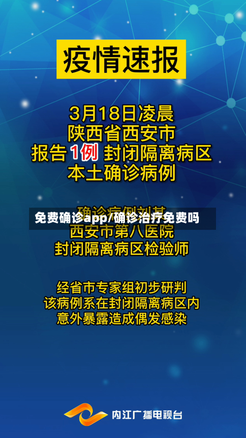 免费确诊app/确诊治疗免费吗-第2张图片