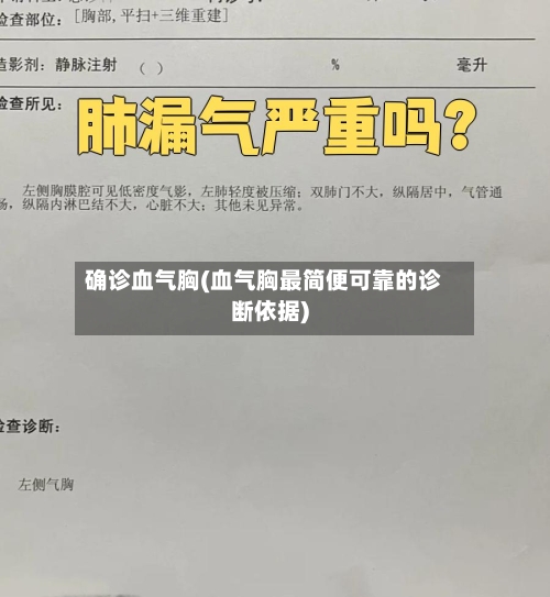 确诊血气胸(血气胸最简便可靠的诊断依据)-第3张图片