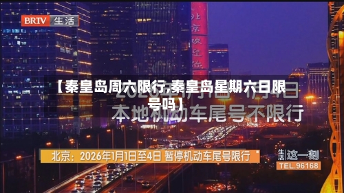 【秦皇岛周六限行,秦皇岛星期六日限号吗】
