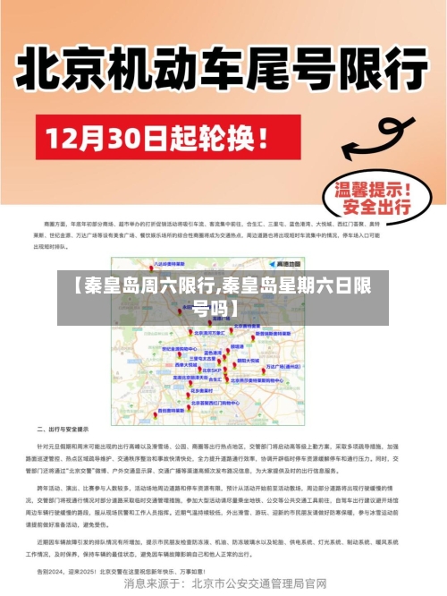【秦皇岛周六限行,秦皇岛星期六日限号吗】-第2张图片