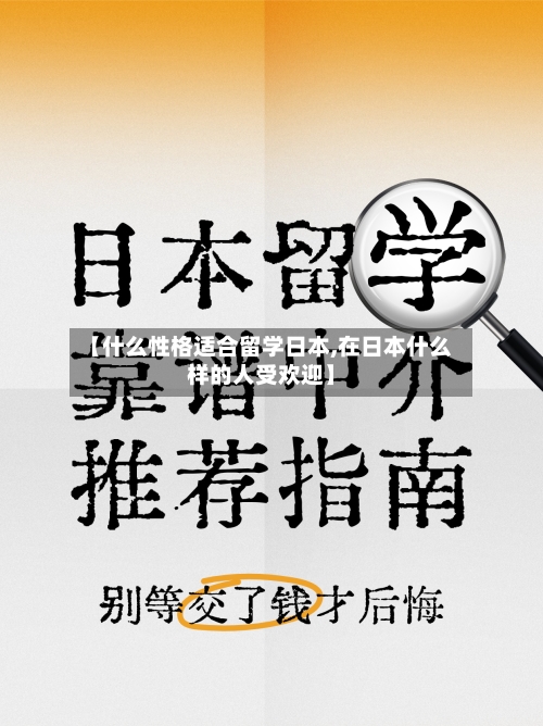 【什么性格适合留学日本,在日本什么样的人受欢迎】