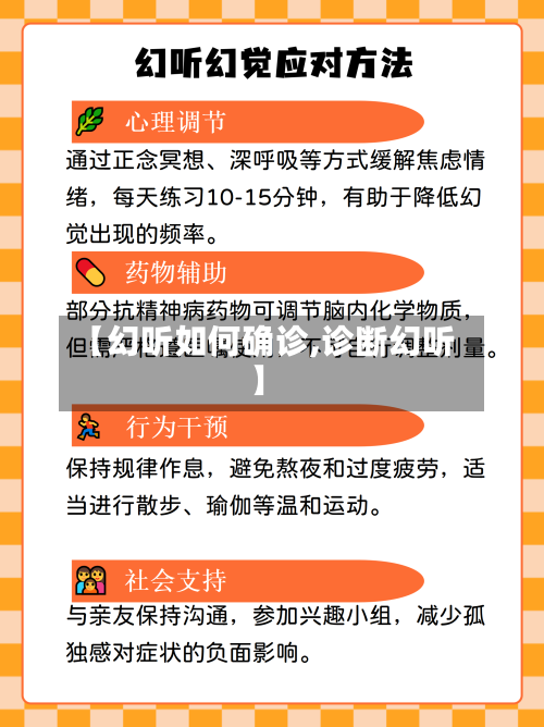 【幻听如何确诊,诊断幻听】