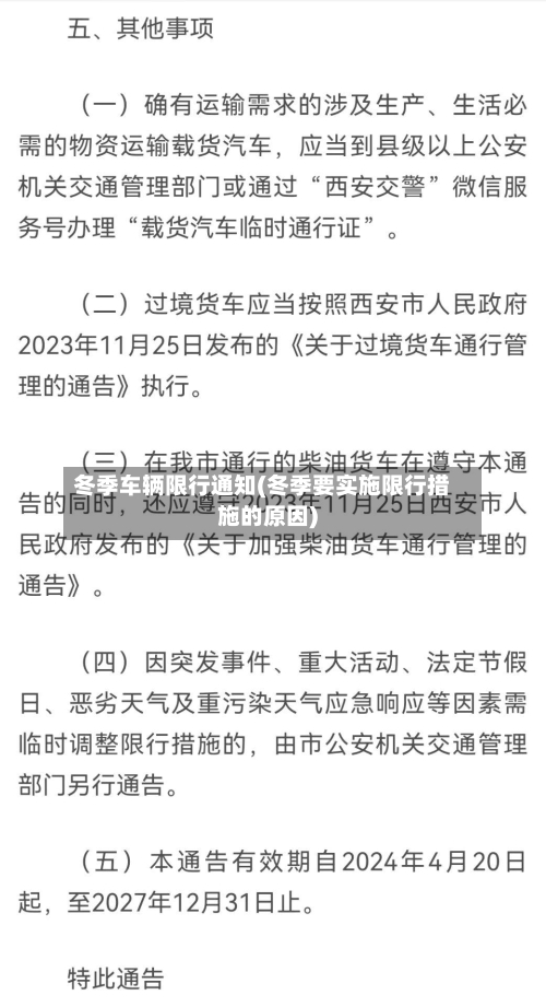 冬季车辆限行通知(冬季要实施限行措施的原因)