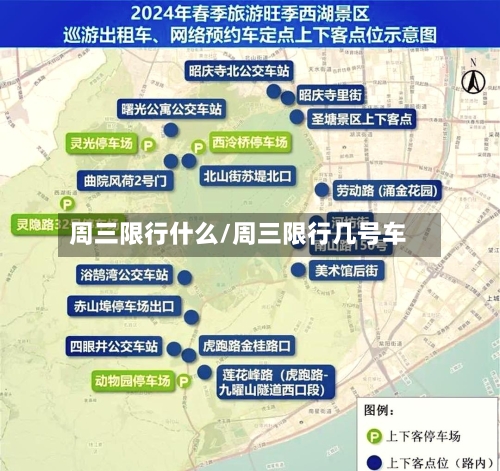 周三限行什么/周三限行几号车-第2张图片