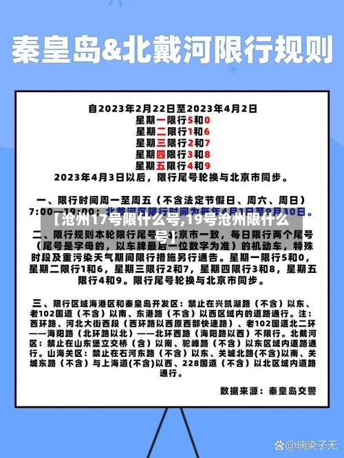 【沧州17号限什么号,19号沧州限什么号】-第3张图片