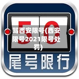 骂西安限号(西安限号2021限号处罚)