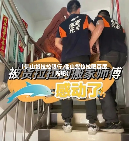 【佛山货拉拉限行,佛山货拉拉吧百度贴吧】