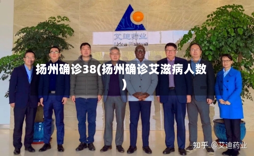 扬州确诊38(扬州确诊艾滋病人数)