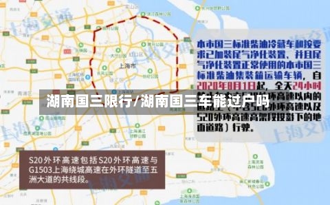 湖南国三限行/湖南国三车能过户吗
