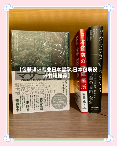 【包装设计专业日本留学,日本包装设计书籍推荐】
