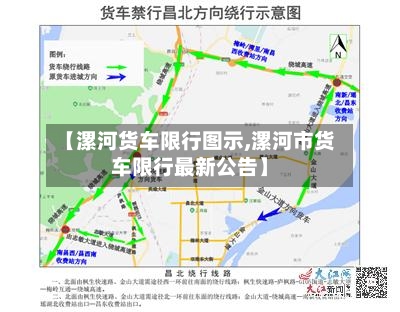 【漯河货车限行图示,漯河市货车限行最新公告】