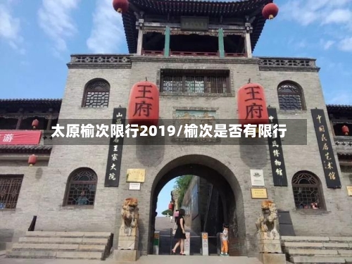 太原榆次限行2019/榆次是否有限行