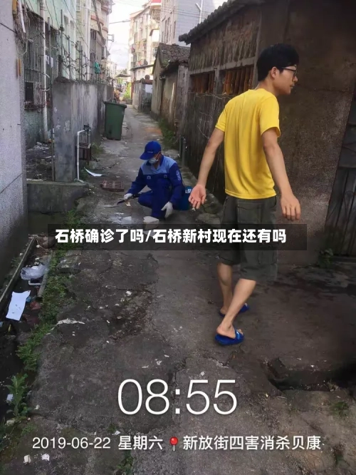 石桥确诊了吗/石桥新村现在还有吗