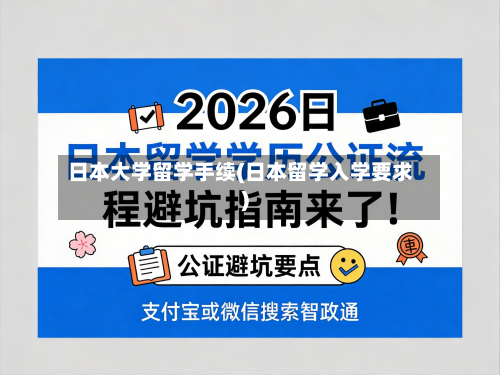 日本大学留学手续(日本留学入学要求)-第2张图片