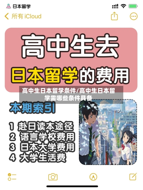 高中生日本留学条件/高中生日本留学需哪些条件具备