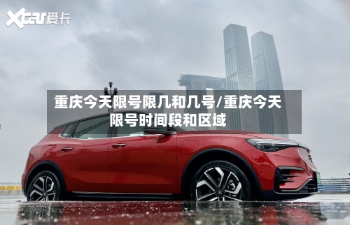 重庆今天限号限几和几号/重庆今天限号时间段和区域