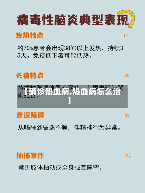 【确诊热血病,热血病怎么治】-第2张图片