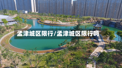 孟津城区限行/孟津城区限行吗
