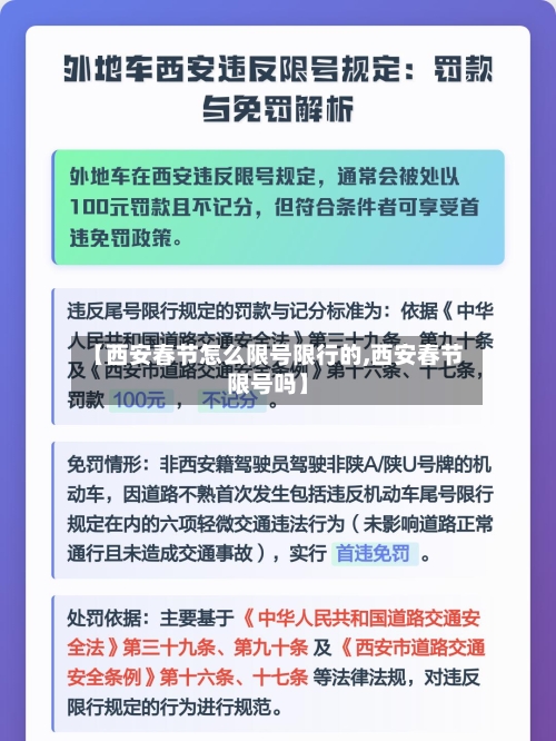【西安春节怎么限号限行的,西安春节限号吗】