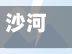 沙河限号抓拍/沙河限号抓拍吗-第2张图片