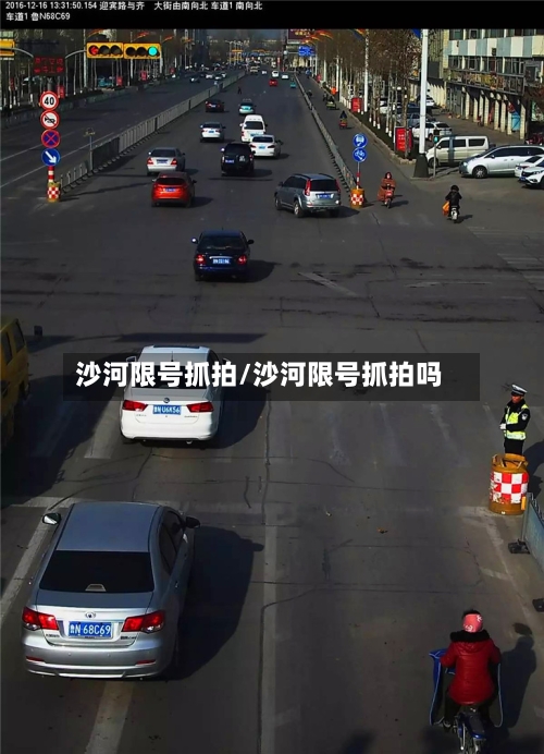 沙河限号抓拍/沙河限号抓拍吗-第3张图片