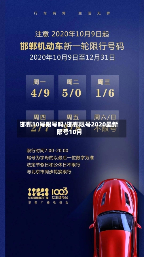 邯郸10号限号吗/邯郸限号2020最新限号10月-第3张图片