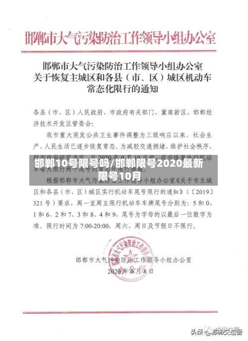 邯郸10号限号吗/邯郸限号2020最新限号10月-第2张图片
