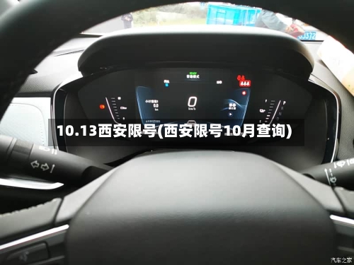 10.13西安限号(西安限号10月查询)