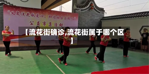 【流花街确诊,流花街属于哪个区】