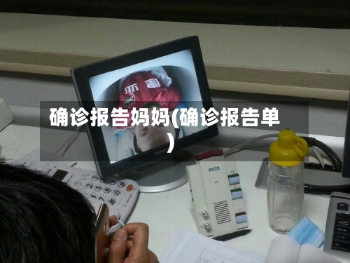 确诊报告妈妈(确诊报告单)-第2张图片