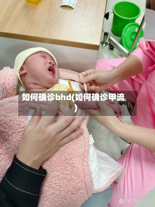 如何确诊bhd(如何确诊甲流)