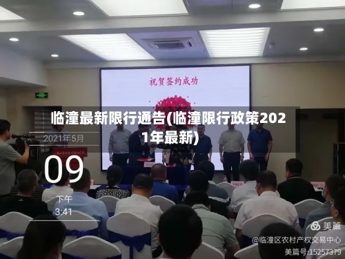 临潼最新限行通告(临潼限行政策2021年最新)-第3张图片