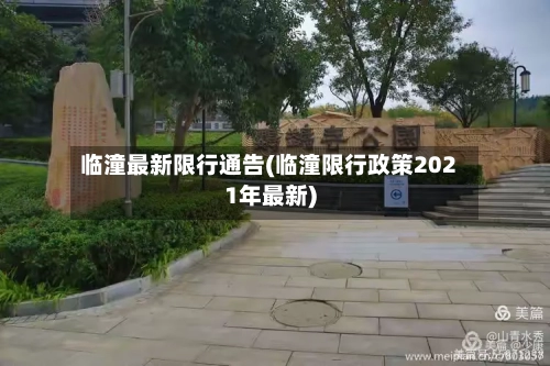临潼最新限行通告(临潼限行政策2021年最新)-第2张图片