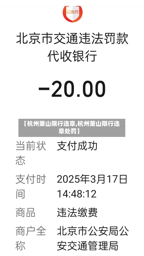 【杭州萧山限行违章,杭州萧山限行违章处罚】-第3张图片
