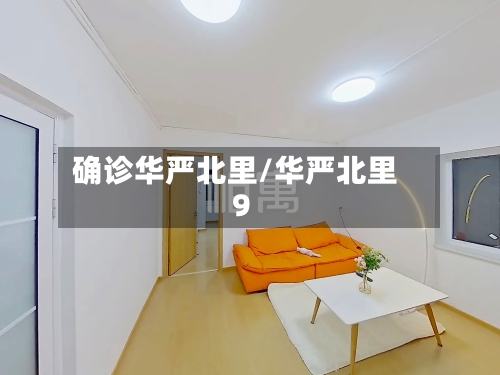 确诊华严北里/华严北里9-第2张图片