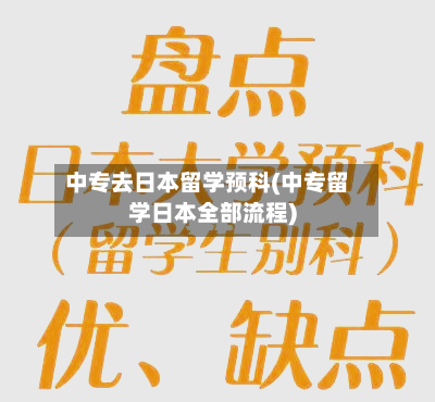 中专去日本留学预科(中专留学日本全部流程)