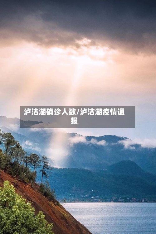 泸沽湖确诊人数/泸沽湖疫情通报-第2张图片