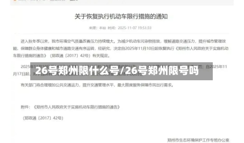 26号郑州限什么号/26号郑州限号吗