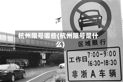 杭州限号哪些(杭州限号是什么)-第2张图片