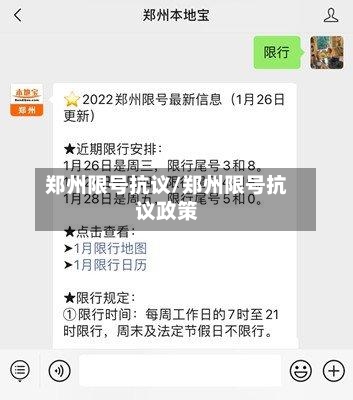 郑州限号抗议/郑州限号抗议政策