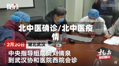 北中医确诊/北中医疫情