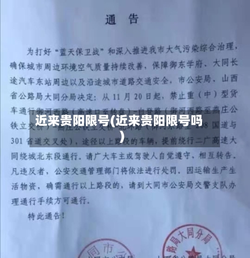 近来贵阳限号(近来贵阳限号吗)
