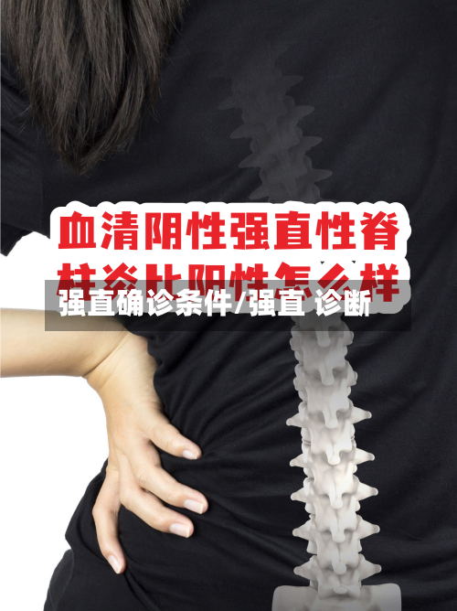 强直确诊条件/强直 诊断