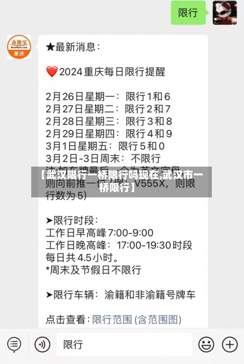 【武汉限行一桥限行吗现在,武汉市一桥限行】