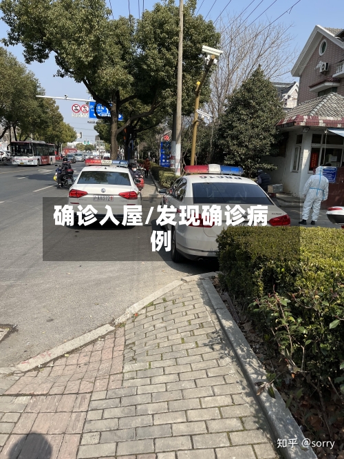 确诊入屋/发现确诊病例-第3张图片
